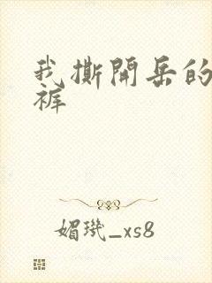 我撕开岳的丁字裤