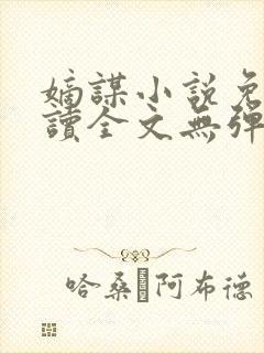 嫡谋小说免费阅读全文无弹窗笔趣阁