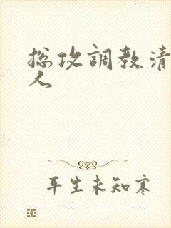 总攻调教清冷美人