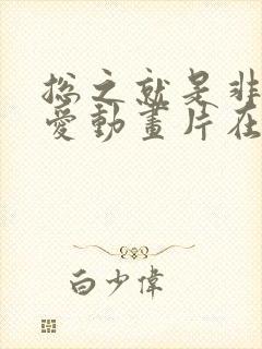 总之就是非常可爱动画片在哪里看