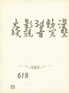 火影3d动漫在线观看完整版免费