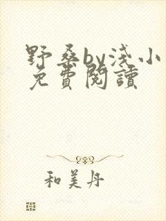 野桑by浅小说免费阅读封面