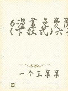 6漫画免费阅读(下拉式)六漫画