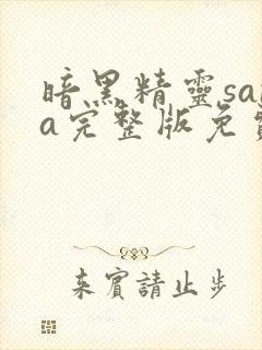 暗黑精灵sana完整版免费观看