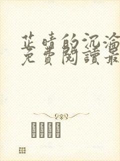 芷晴的沉沦小说免费阅读最新章节