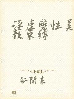 淫虐双性美人调教束缚