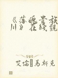 《落魄贵族琉璃川》在线观看第二集