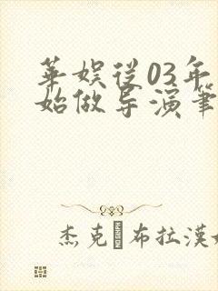 华娱从03年开始做导演笔趣阁