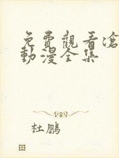 免费观看沧元图动漫全集封面