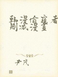 韩漫偷窥者3无删减漫画封面