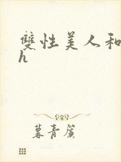 双性美人和继夫h