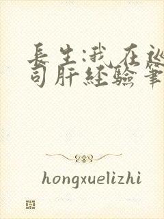 长生:我在巡甲司肝经验笔趣阁