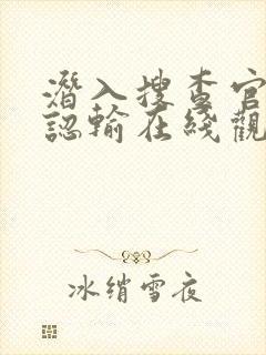 潜入搜查官绝不认输在线观看封面