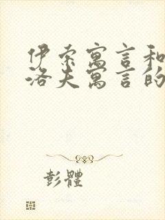 伊索寓言和克雷洛夫寓言的相同篇目有哪些