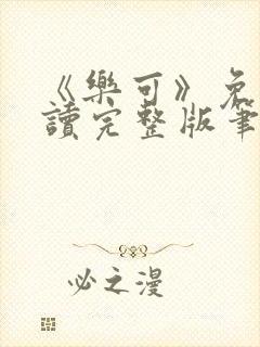 《乐可》免费阅读完整版笔趣封面