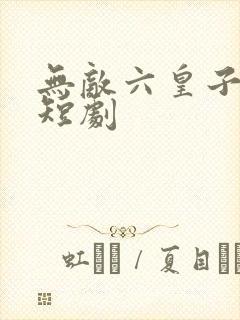 无敌六皇子云铮短剧封面