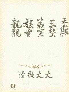 龙族第三季免费观看完整版动漫封面