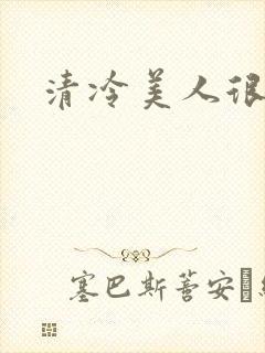 清冷美人很重欲