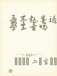 垂耳执事适合小学生看吗