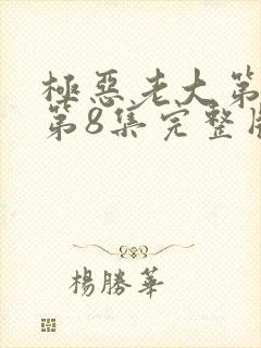 极恶老大第二季第8集完整版