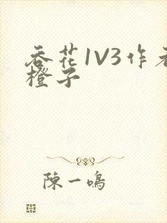 吞花1V3作者橙子