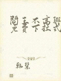 阎王不高兴漫画免费下拉式