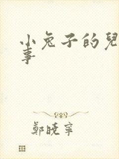 小兔子的儿童故事