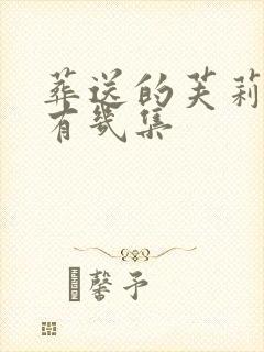 葬送的芙莉莲2有几集