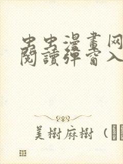 虫虫漫画网免费阅读弹窗入口