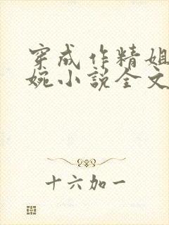 穿成作精姐姐苏婉小说全文阅读封面