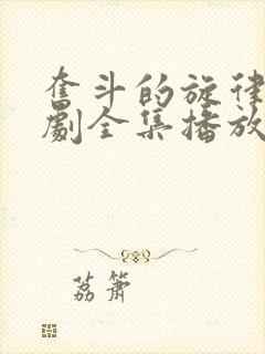 奋斗的旋律电视剧全集播放免费观看高清