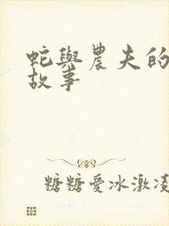 蛇与农夫的寓言故事