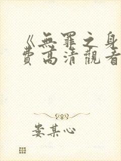 《无罪之身》免费高清观看