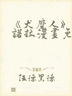 《犬魔人》女仆诺拉漫画免费阅读