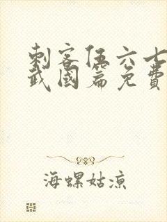 刺客伍六七之玄武国篇免费版