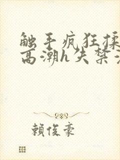 触手疯狂揉肉蒂高潮h失禁漫