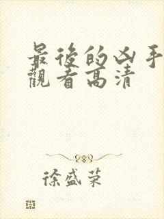 最后的凶手在线观看高清