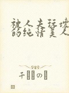 被人夫玩坏嫩批的纯情美人(双性受)_最