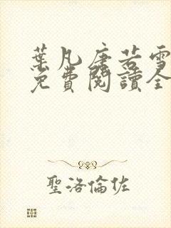 叶凡唐若雪最新免费阅读全本