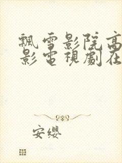 飘雪影院高清电影电视剧在线观看