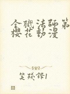 全职法师第3季樱花动漫