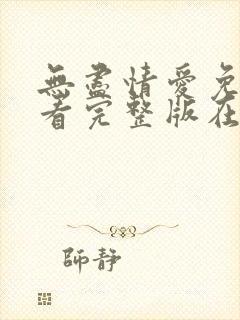 无尽情爱免费观看完整版在线全集