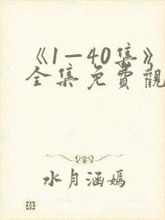 《1—40集》全集免费观看电视剧新任