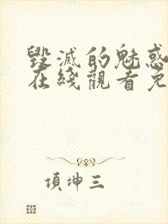 毁灭的魅惑动漫在线观看免费高清