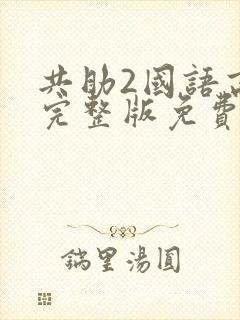 共助2国语高清完整版免费观看