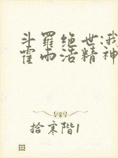 斗罗绝世:我,霍雨浩精神之主