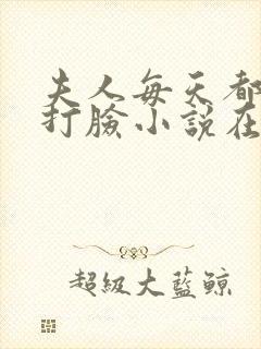 夫人每天都在线打脸小说在线免费