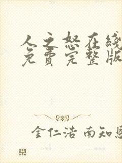 人之怒在线观看免费完整版高清