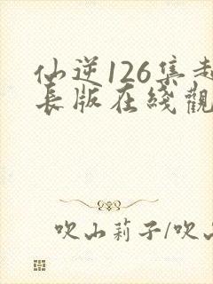 仙逆126集超长版在线观看