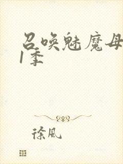 召唤魅魔母亲第1季